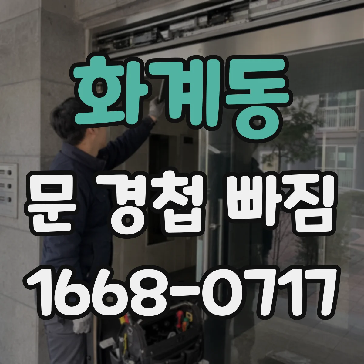 화계동 문 경첩 빠짐