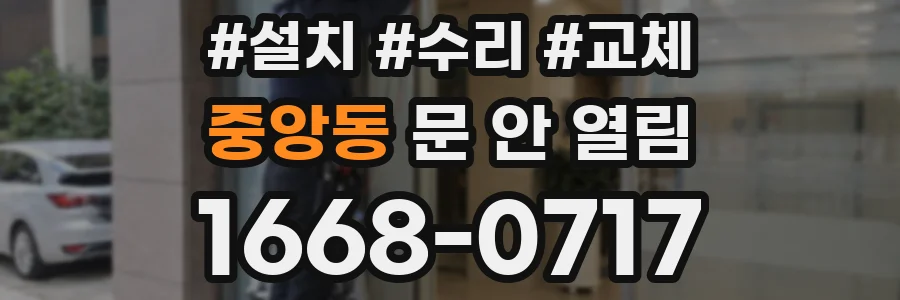 중앙동 문 안 열림