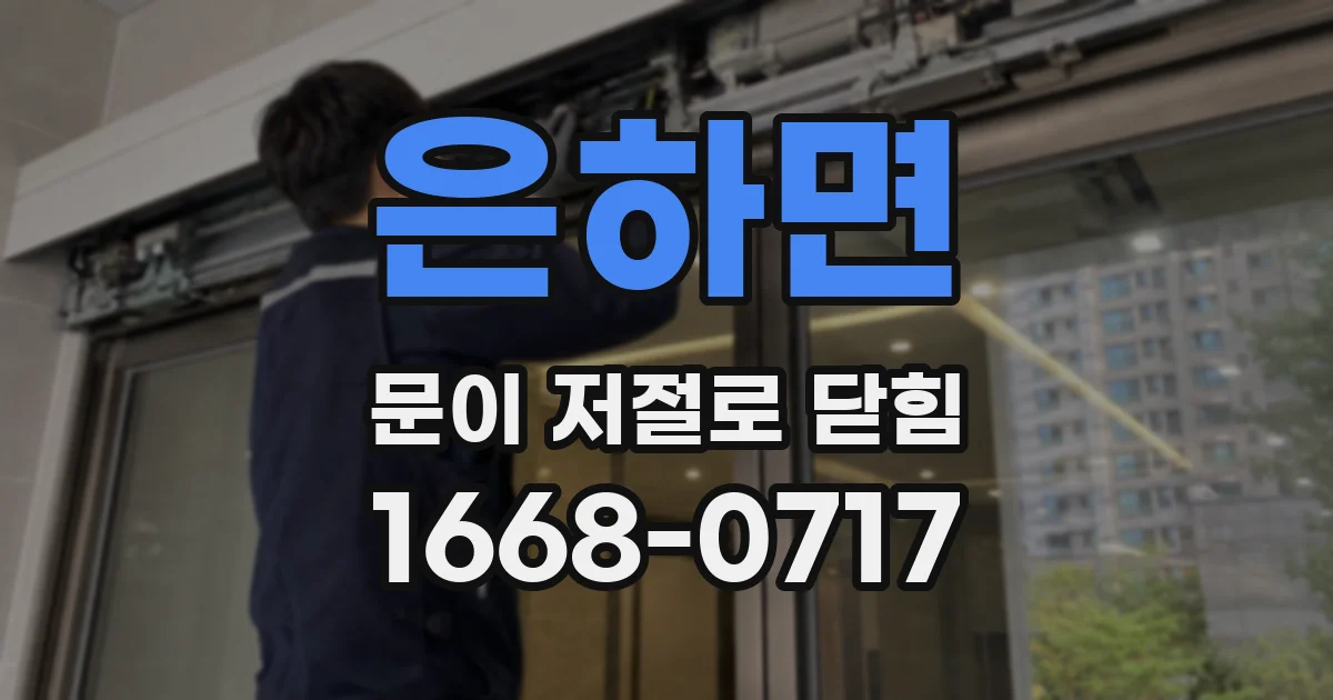 은하면 문이 저절로 닫힘