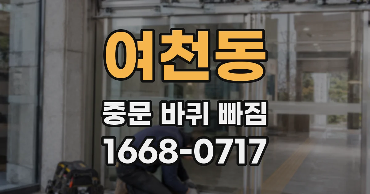 여천동 중문 바퀴 빠짐