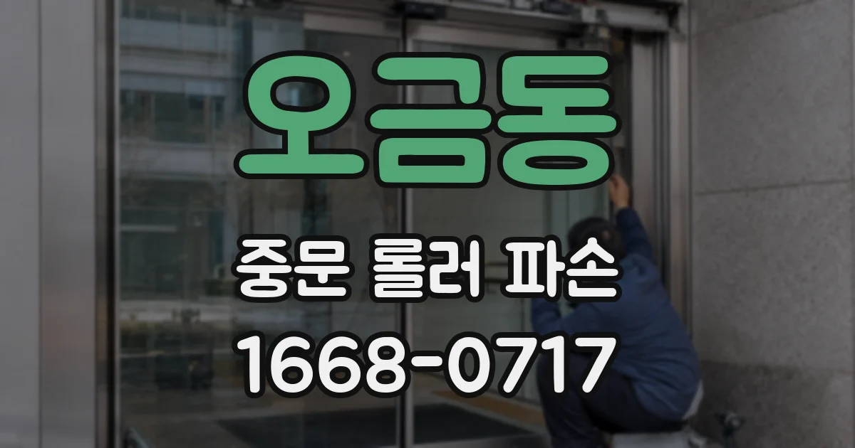 오금동 중문 롤러 파손