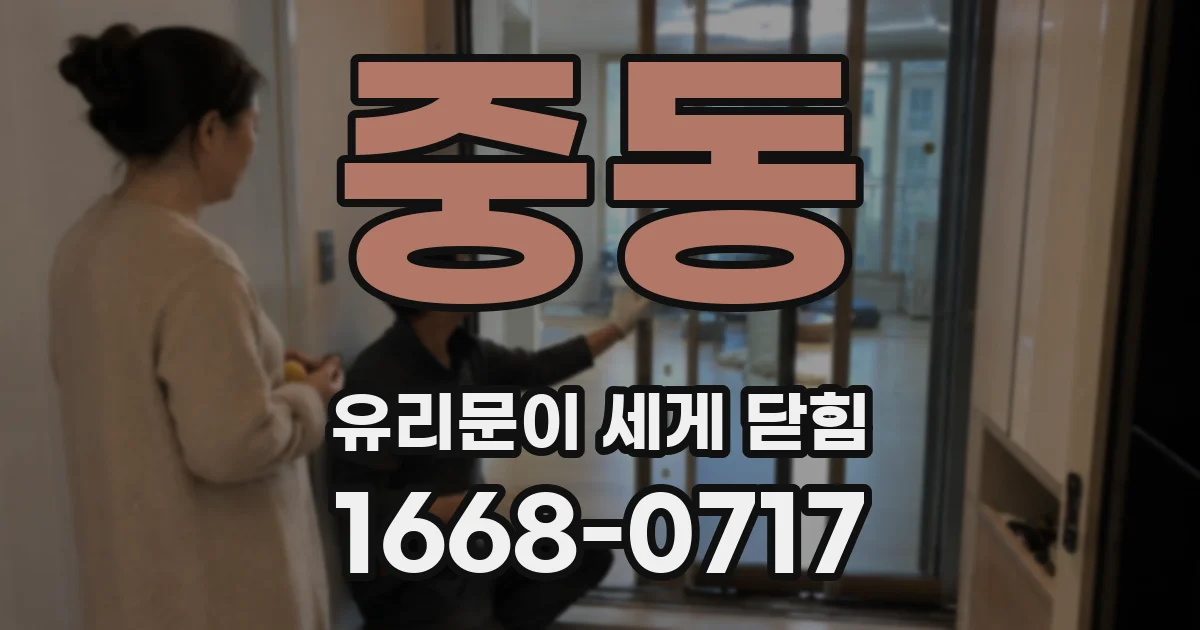 중동 유리문이 세게 닫힘