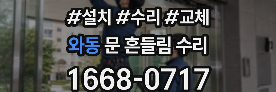와동 문 흔들림 수리
