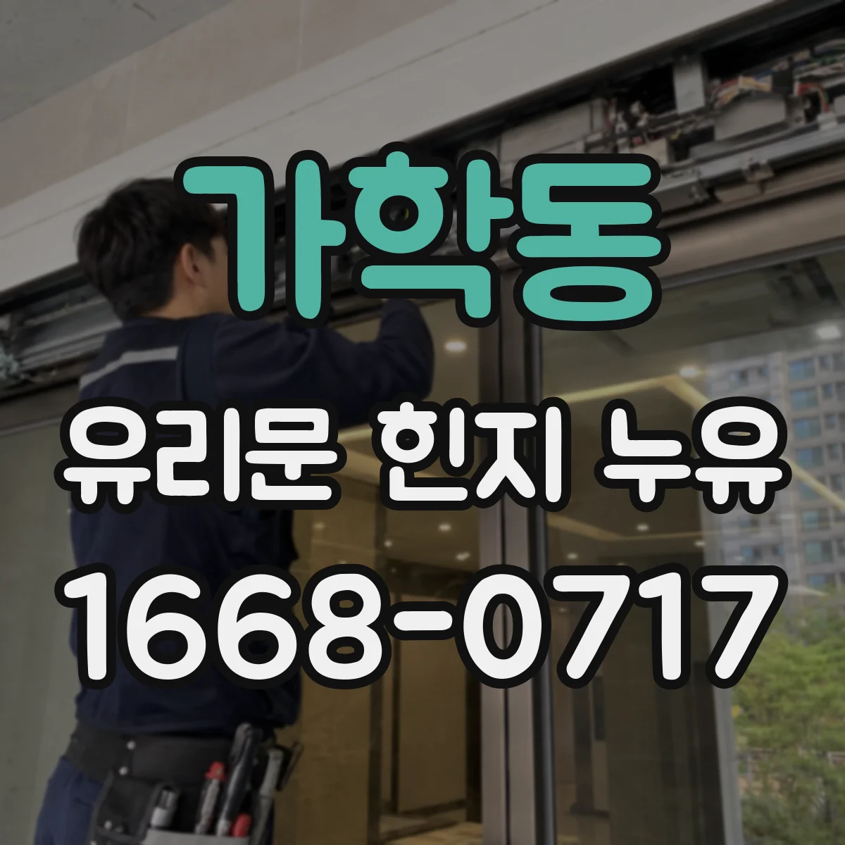 가학동 유리문 힌지 누유