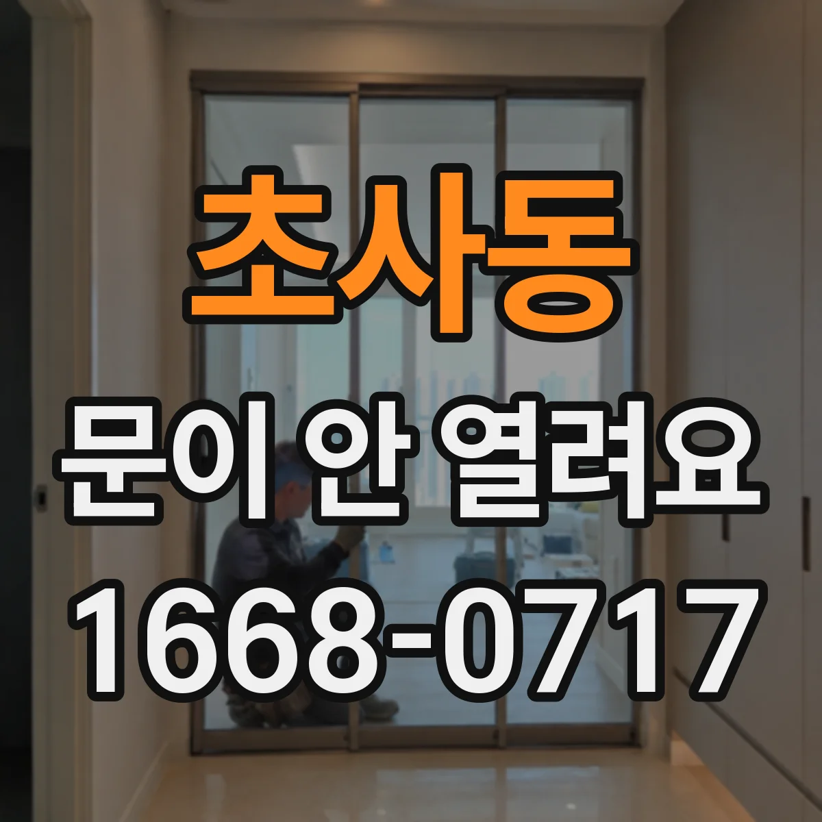 초사동 문이 안 열려요