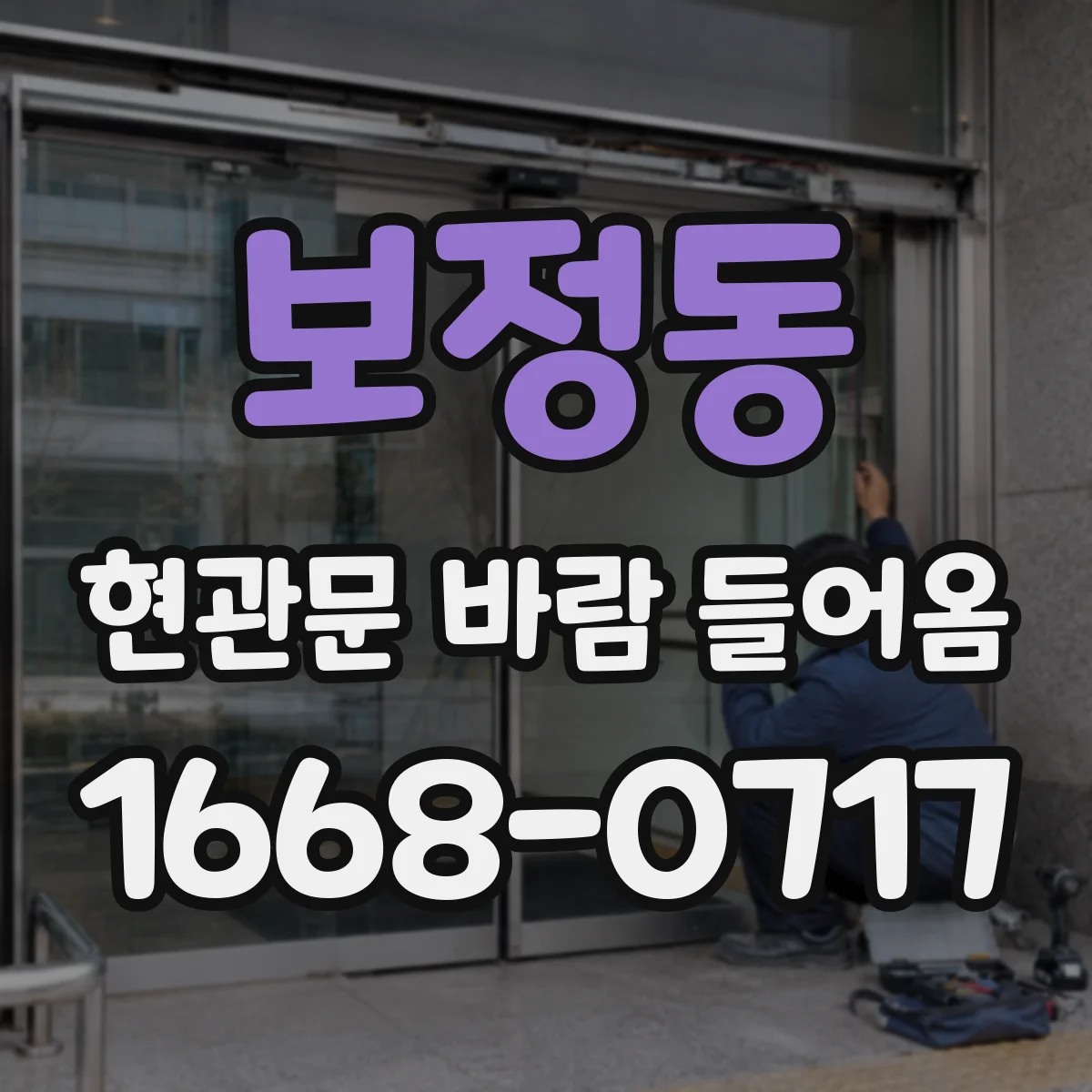 보정동 현관문 바람 들어옴