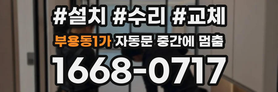 부용동1가 자동문 중간에 멈춤