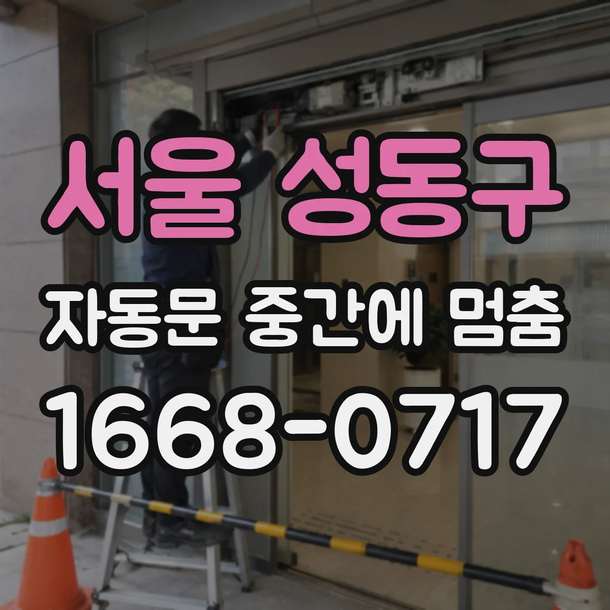 서울 성동구 자동문 중간에 멈춤