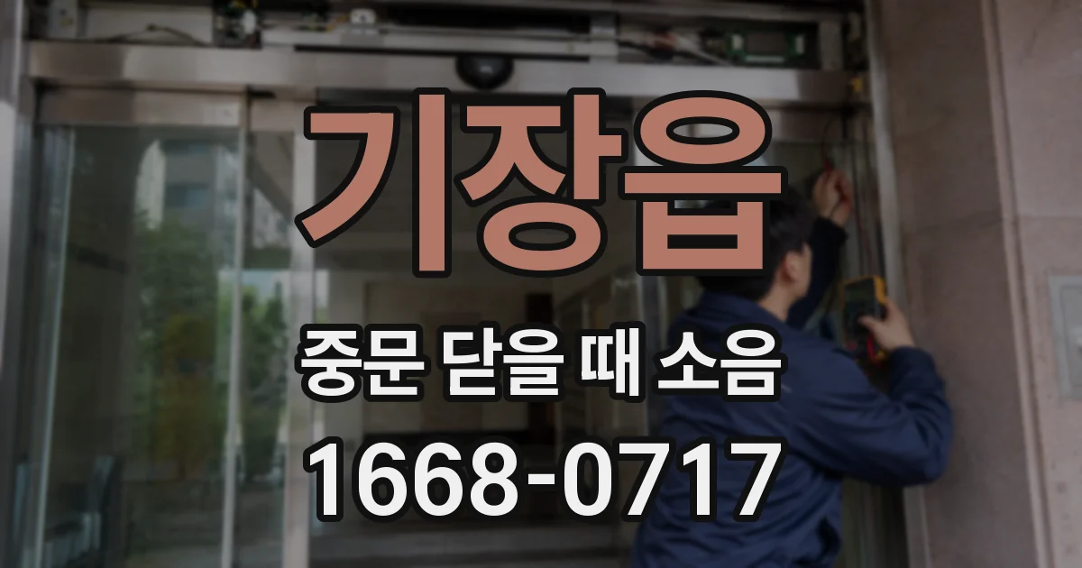 기장읍 중문 닫을 때 소음