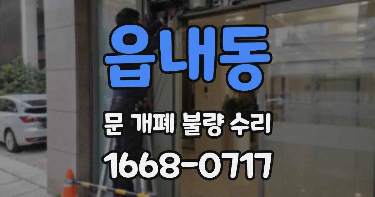 읍내동 문 개폐 불량 수리