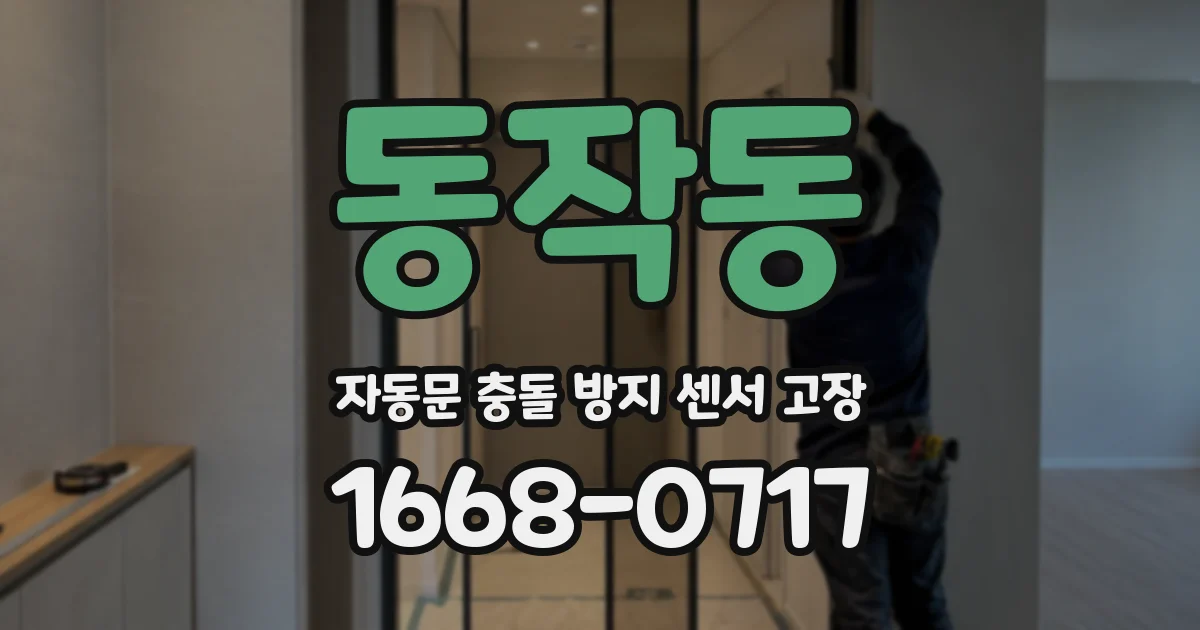 동작동 자동문 충돌 방지 센서 고장
