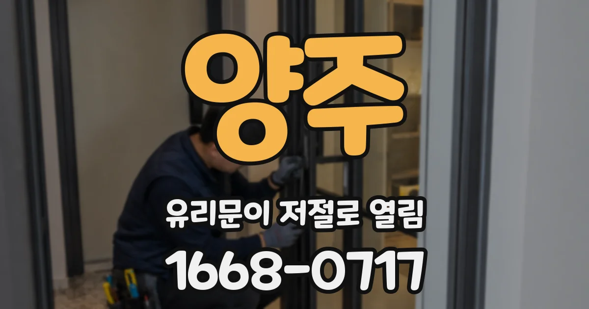 양주 유리문이 저절로 열림
