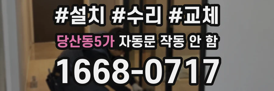 당산동5가 자동문 작동 안 함