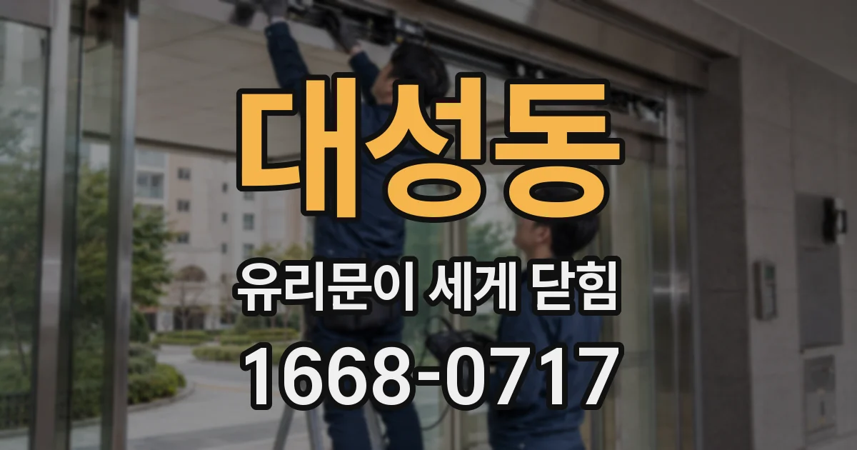 대성동 유리문이 세게 닫힘