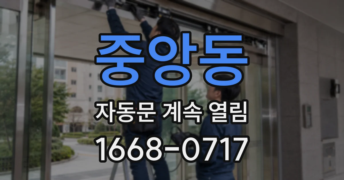 중앙동 자동문 계속 열림