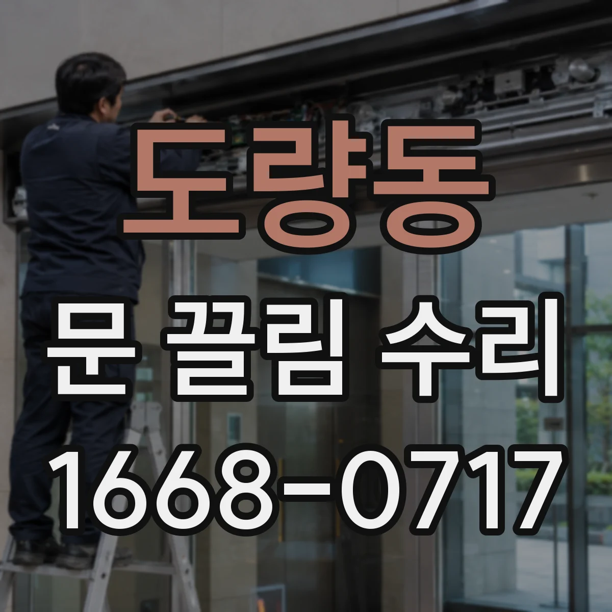 도량동 문 끌림 수리
