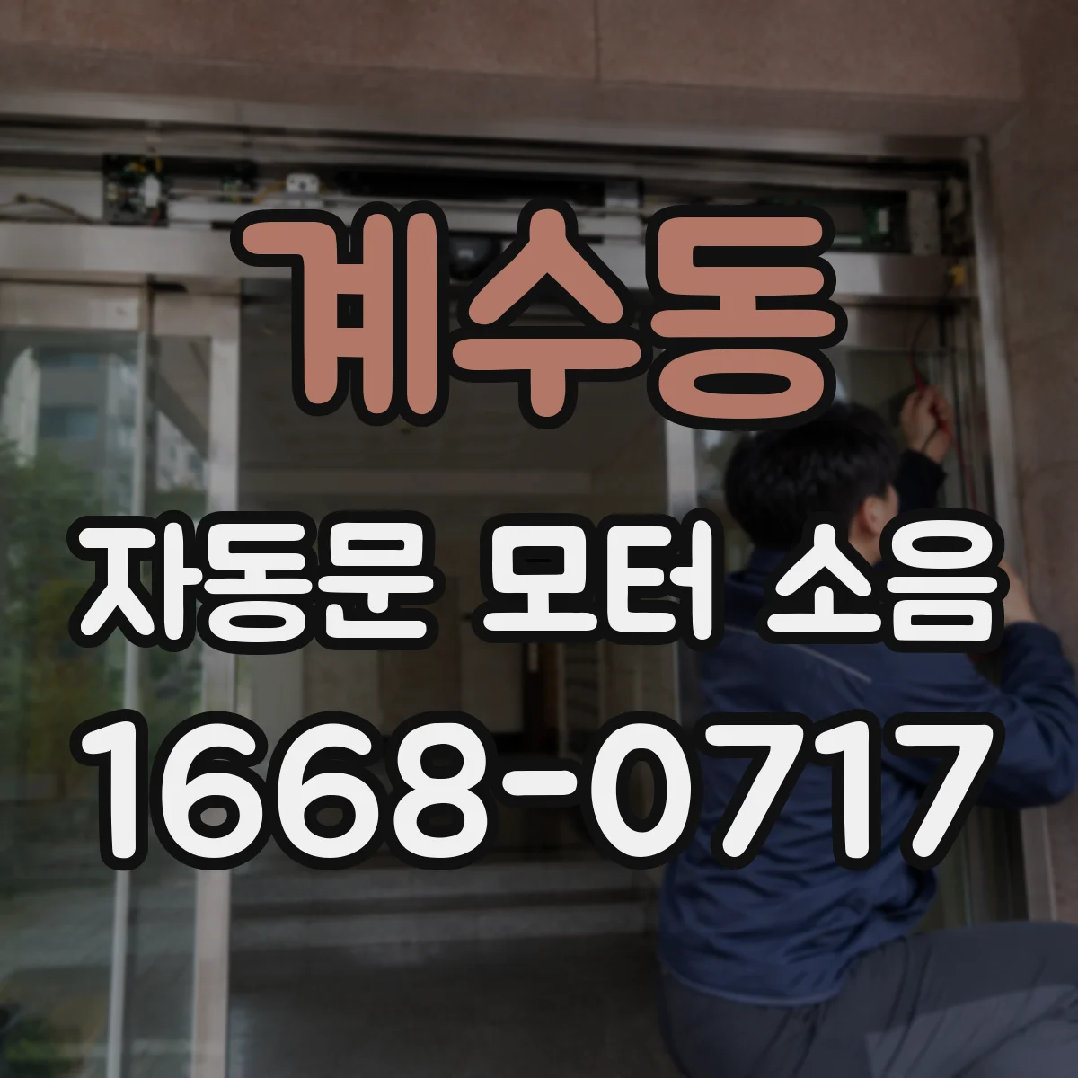 계수동 자동문 모터 소음