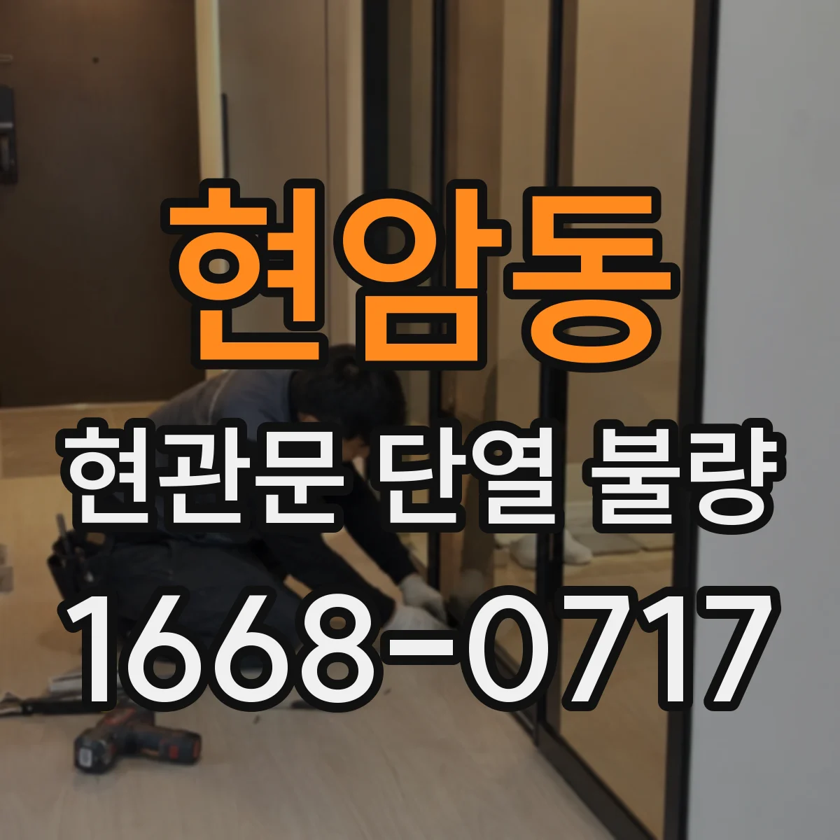 현암동 현관문 단열 불량