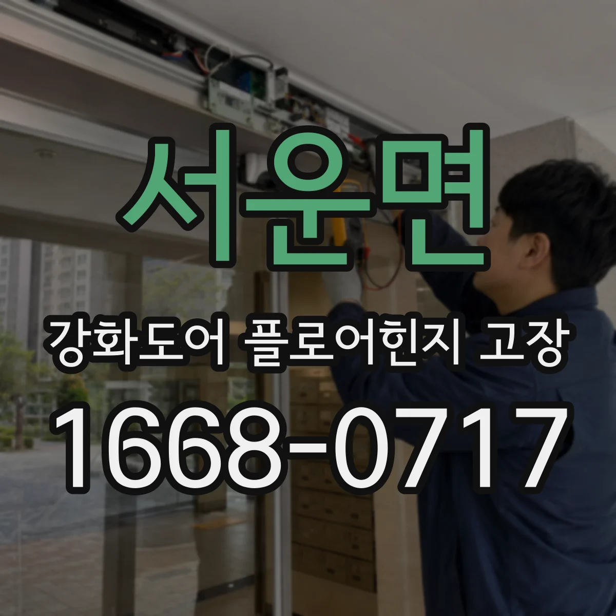 서운면 강화도어 플로어힌지 고장