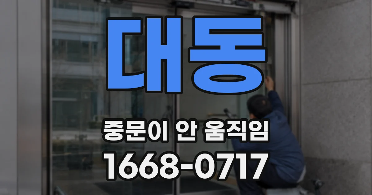 대동 중문이 안 움직임