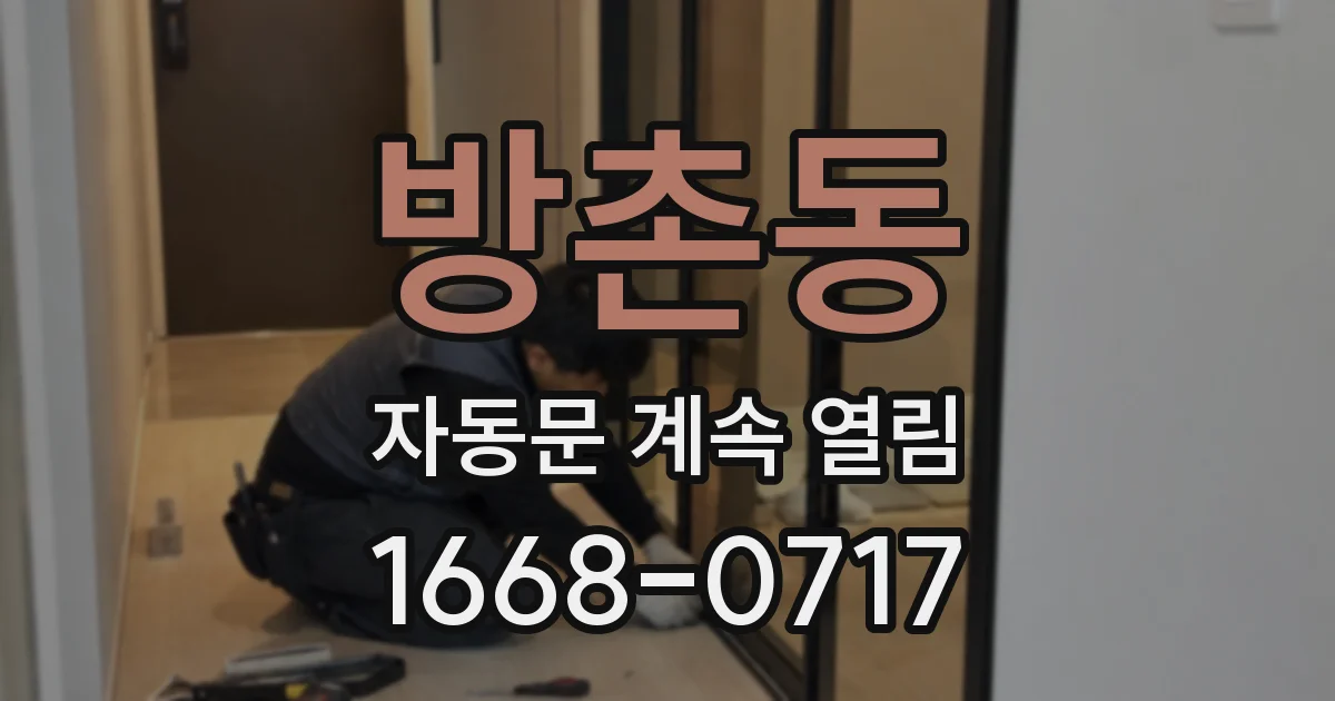 방촌동 자동문 계속 열림