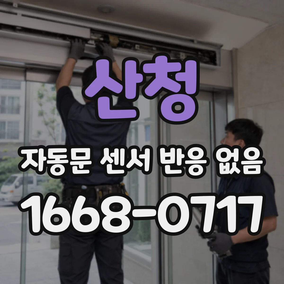 산청 자동문 센서 반응 없음 냉난방 차이로 결로 생길 때 조치 방법