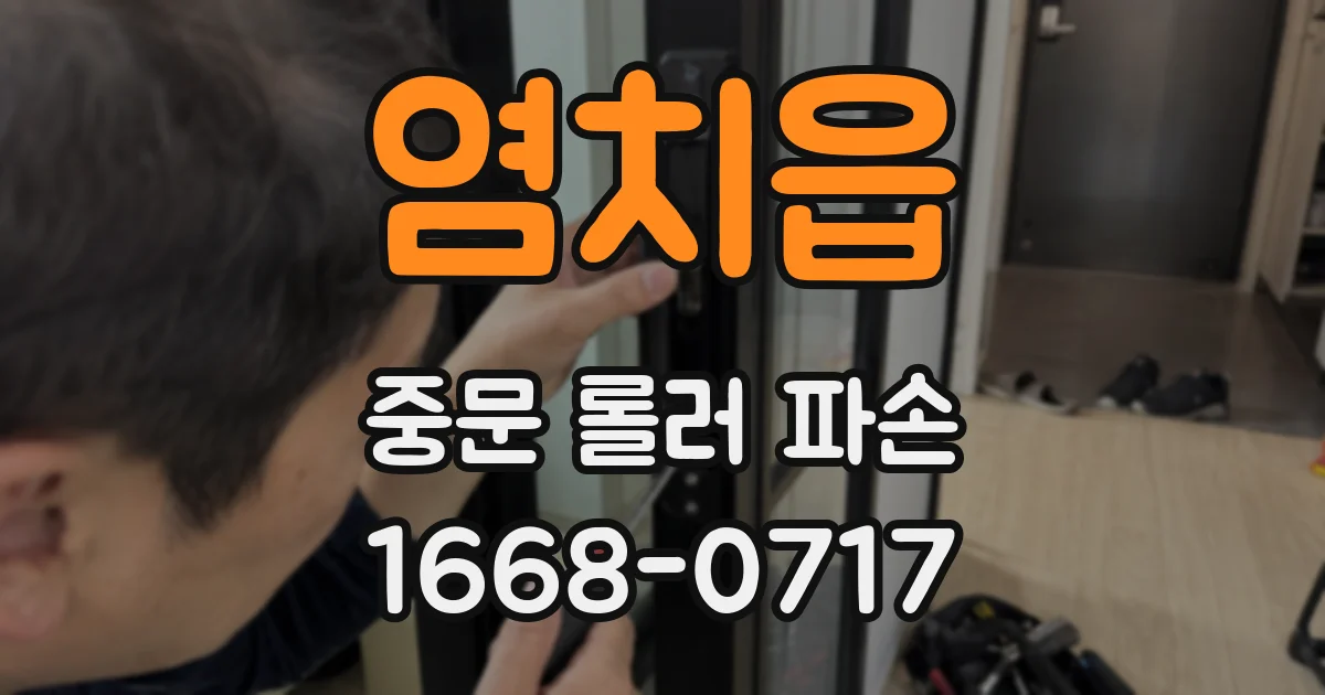 염치읍 중문 롤러 파손