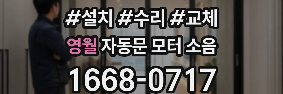 영월 자동문 모터 소음