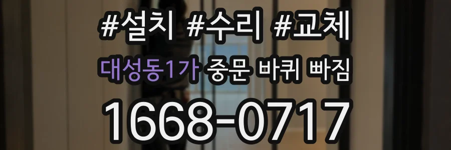 대성동1가 중문 바퀴 빠짐