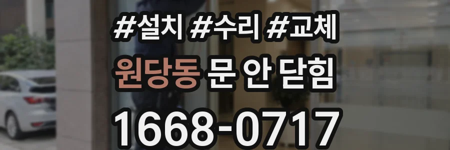 원당동 문 안 닫힘