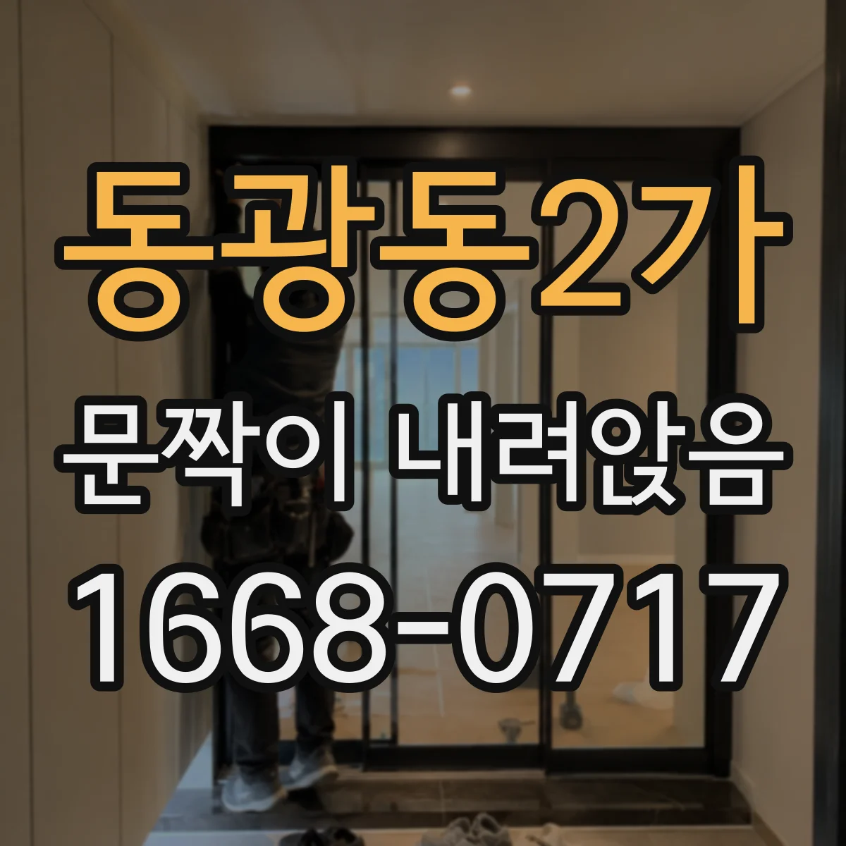 동광동2가 문짝이 내려앉음