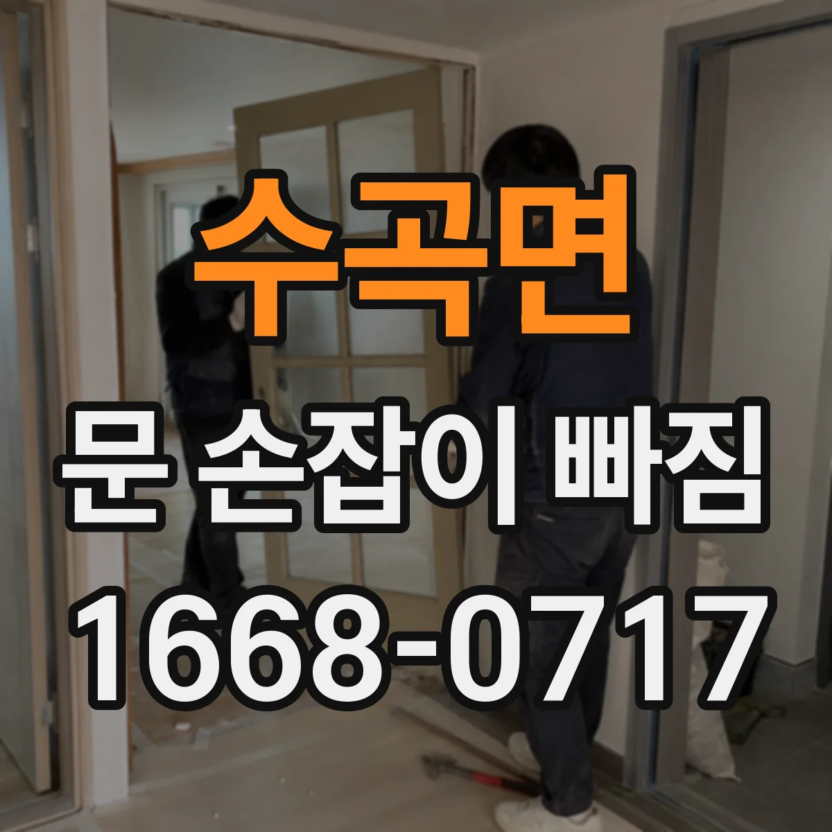 수곡면 문 손잡이 빠짐