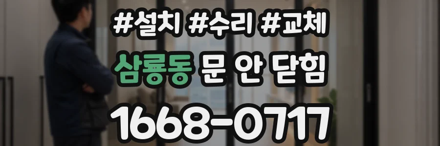 삼룡동 문 안 닫힘