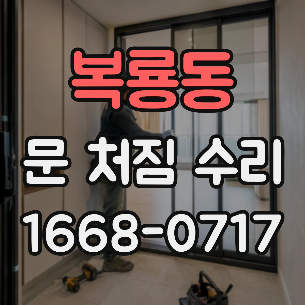복룡동 문 처짐 수리