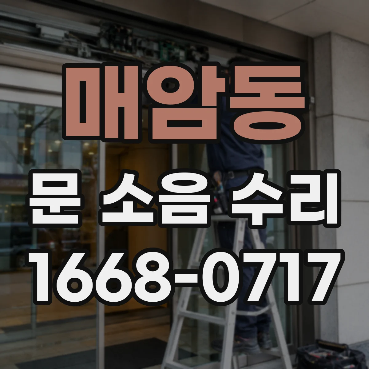매암동 문 소음 수리