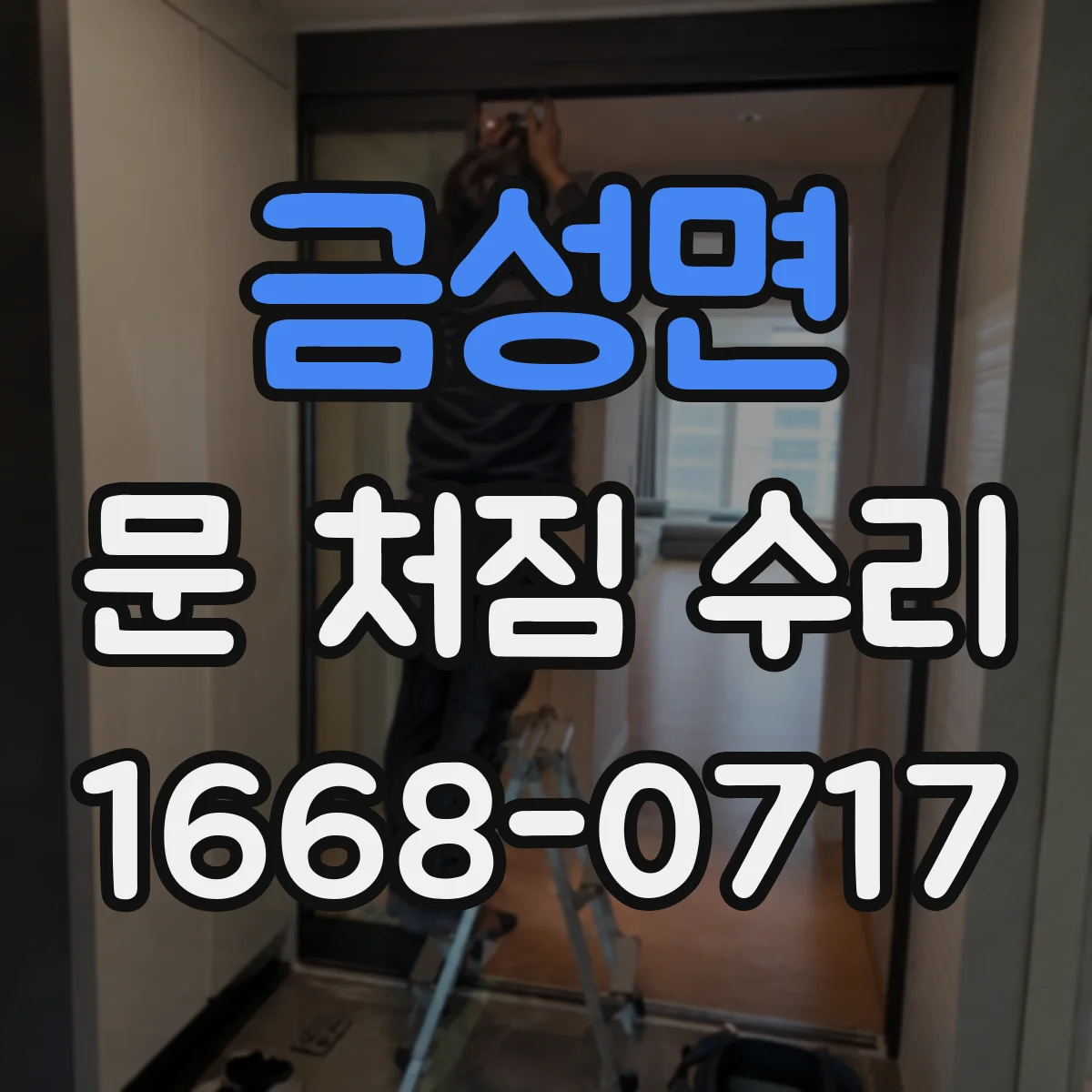 금성면 문 처짐 수리