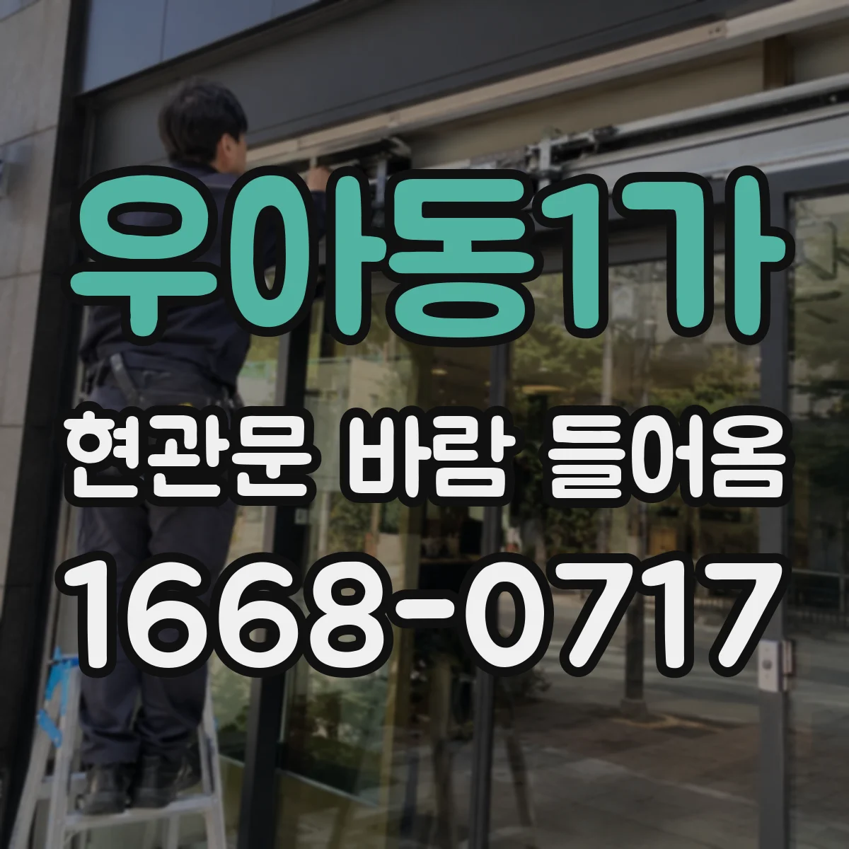 우아동1가 현관문 바람 들어옴