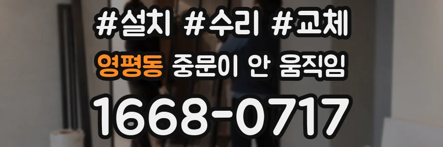 영평동 중문이 안 움직임