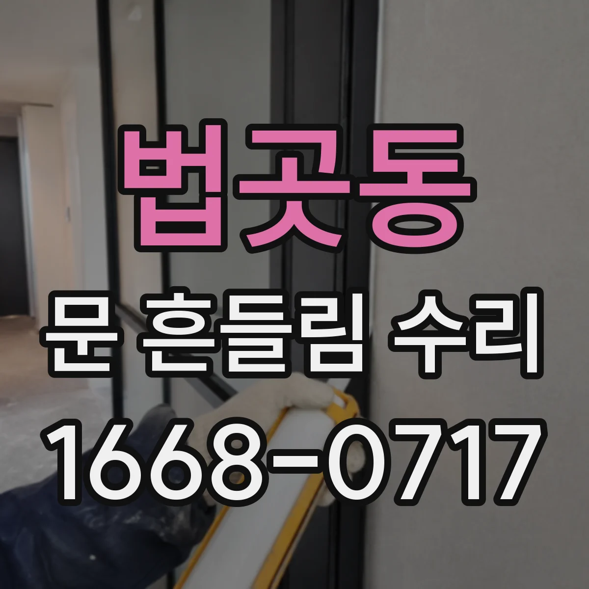 법곳동 문 흔들림 수리