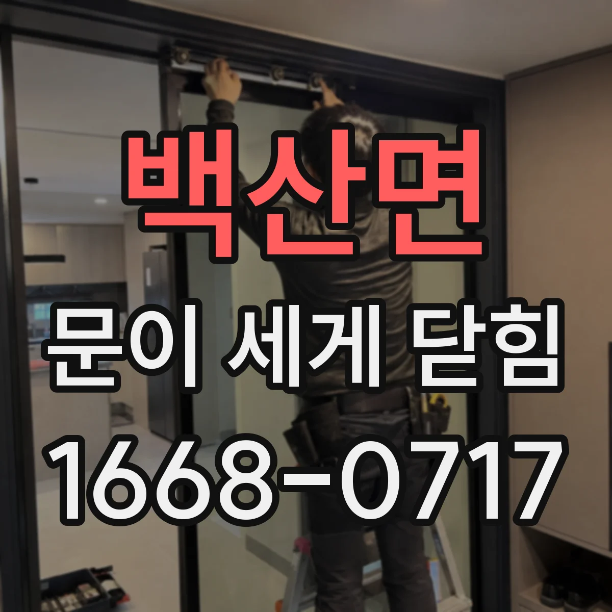 백산면 문이 세게 닫힘