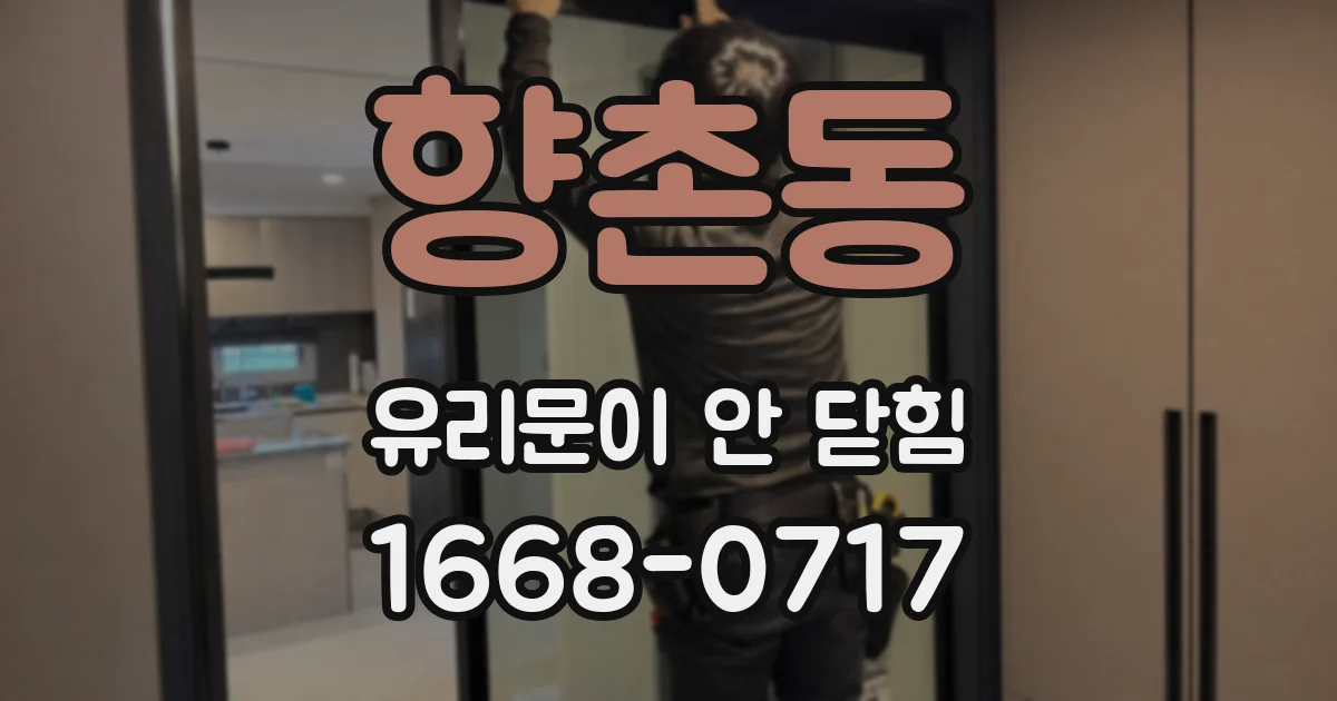 향촌동 유리문이 안 닫힘