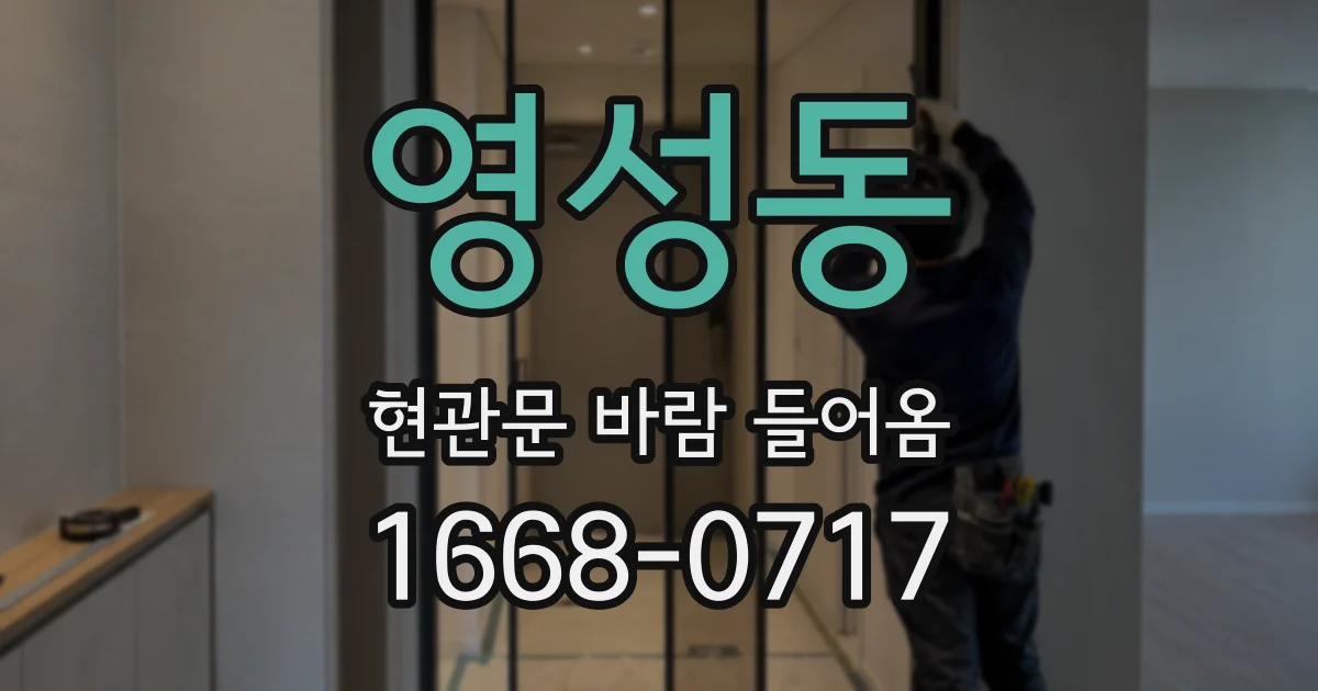 영성동 현관문 바람 들어옴