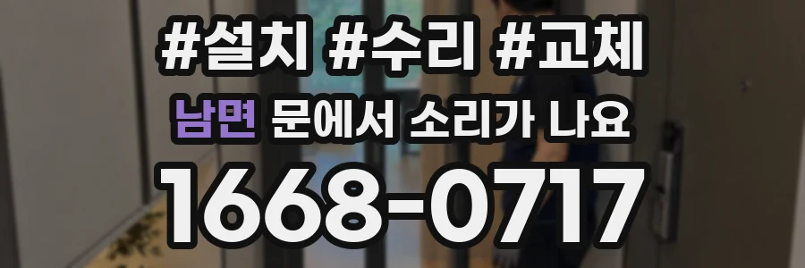 남면 문에서 소리가 나요
