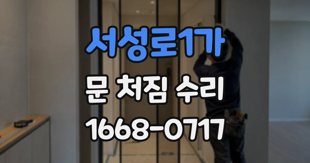 서성로1가 문 처짐 수리