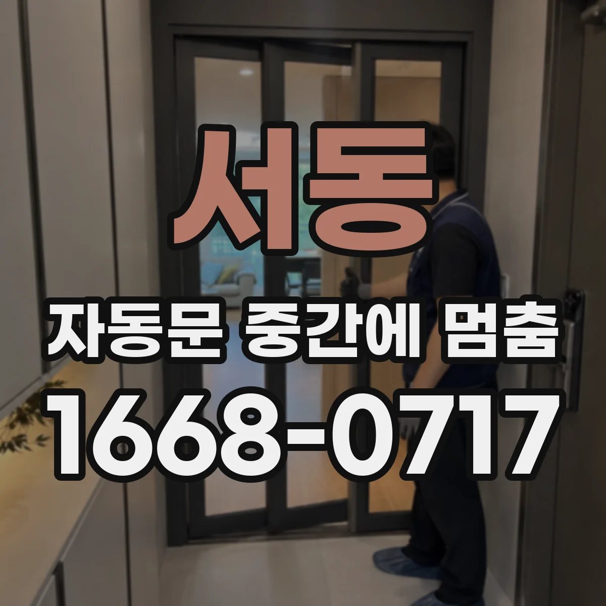 서동 자동문 중간에 멈춤