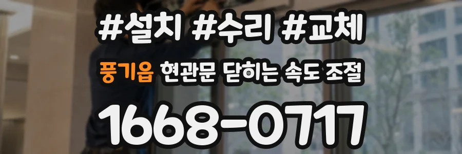 풍기읍 현관문 닫히는 속도 조절