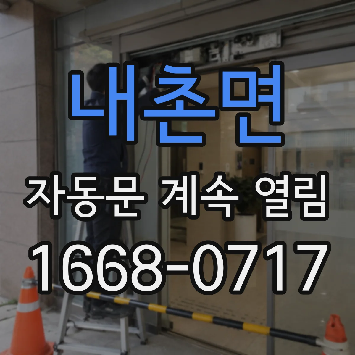 내촌면 자동문 계속 열림