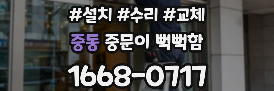중동 중문이 뻑뻑함