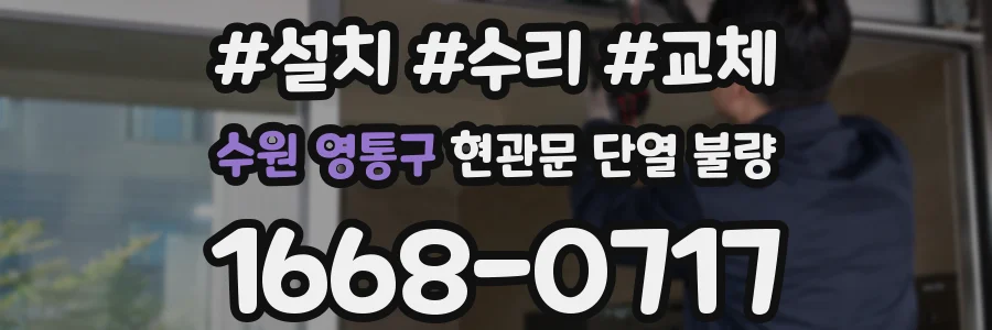 수원 영통구 현관문 단열 불량