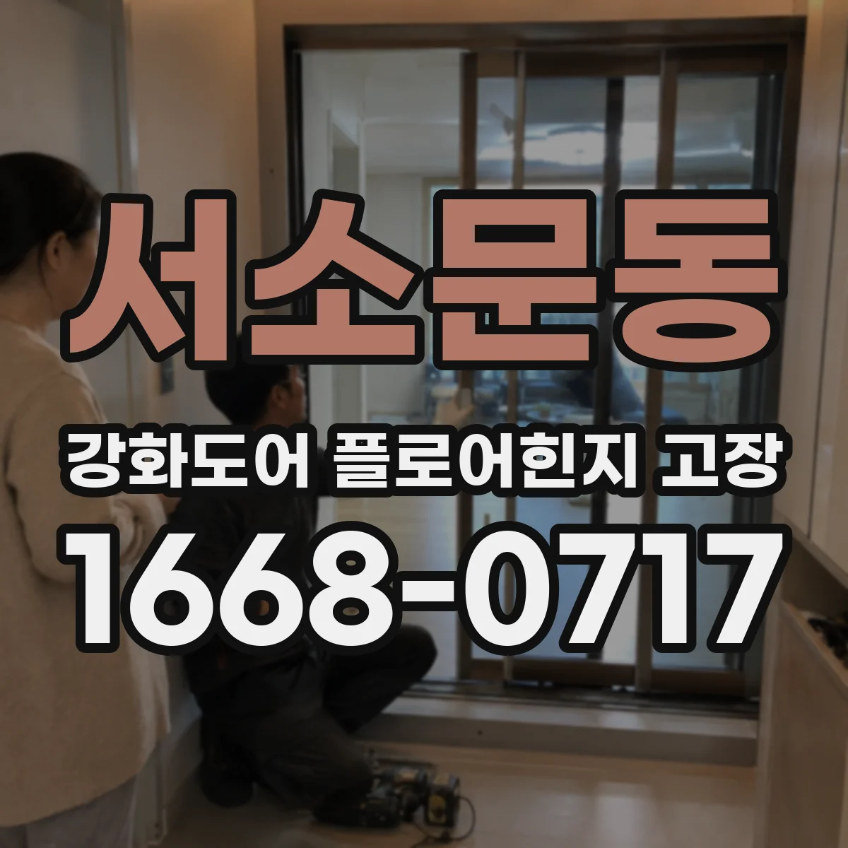 서소문동 강화도어 플로어힌지 고장